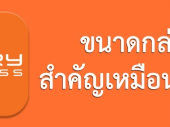 บางทีขนาดกล่องก็ส่งผลต่อราคามากกว่าน้ำหนัก