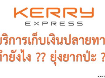 บริการเก็บเงินปลายทาง Kerry Express ง่ายกว่าที่คิด