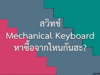 ซื้อสวิทช์ Mechanical Keyboard จากที่ไหน
