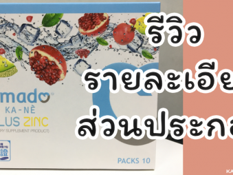 รีวิว amado KA-NÈ Plus Zinc รายละเอียด และส่วนประกอบ