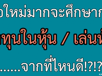 มือใหม่อยากลงทุนหุ้น/เล่นหุ้น เริ่มศึกษาจากไหนง่ายที่สุด