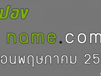 คูปองต่ออายุ Name.com เดือนพฤษภาคม 2561(May 2018)