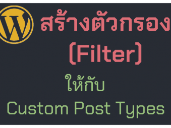 สร้างตัวกรอง (Filter) ให้ Custom Post Types