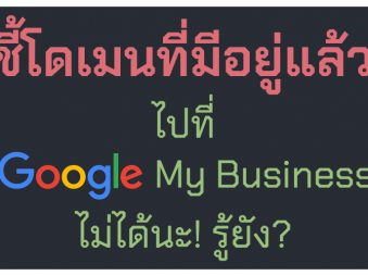 ชี้โดเมนที่มีอยู่แล้วไปที่ Google My Business Site ไม่ได้นะ