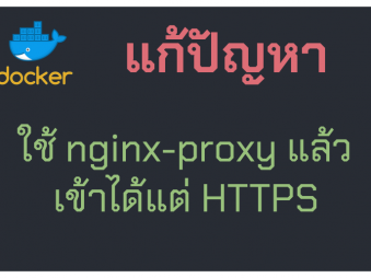 แก้ปัญหาใช้ nginx-proxy แล้วเข้าได้แต่ https เข้า http ไม่ได้ Error 503