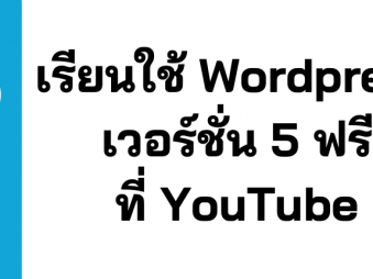 สอนใช้ WordPress Version 5 ฟรี