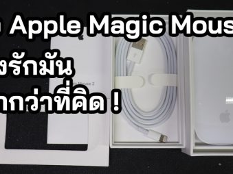 รีวิว Apple Magic Mouse 2 กับคนที่เพิ่งตัดใจลองซื้อใช้