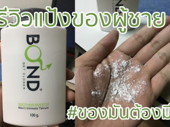 รีวิวแป้งฝุ่นทากระจู๋ BOND Men’s Intimate Talcum – Soothing Smooth