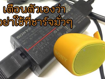 อย่าใช้ที่ชาร์จมั่วซั่ว Output เหมือนกันก็ใช่ว่าจะใช้กันได้