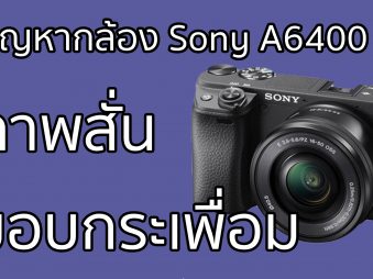รู้สึกเสียใจกับการรีบไปซื้อกล้อง Sony A6400