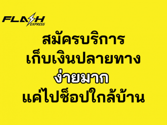 วิธีสมัครบริการเก็บเงินปลายทางของ Flash Express