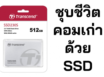 คอมเก่ามันช้า? ลองเปลี่ยนไปใช้ SSD ดูก่อนไหม