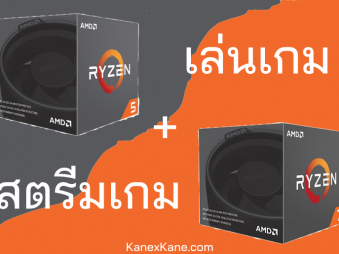 Ryzen 5 2600 หรือ Ryzen 7 2700 สำหรับเล่นเกม + สตรีม 1-2 ช่องทาง