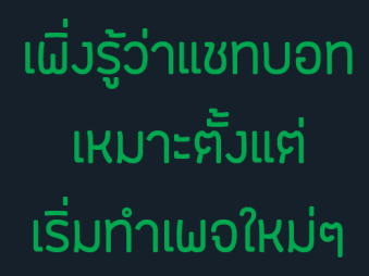 แชทบอท ไม่ได้เหมาะกับแค่ตอนมีลูกค้าเยอะๆ แล้วเท่านั้น