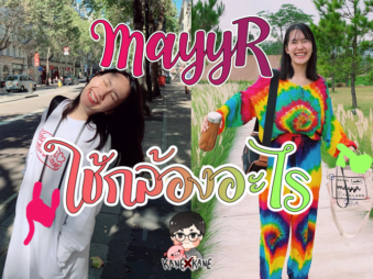อยากรู้ว่า MayyR ใช้กล้องอะไร?