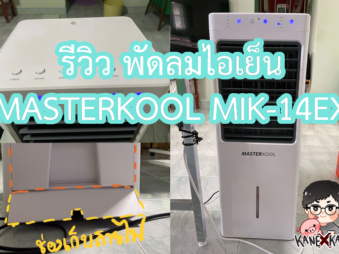 รีวิวพัดลมไอเย็น MASTERKOOL MIK-14EX
