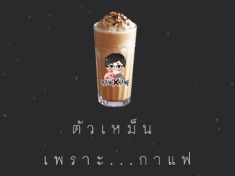 ตัวเหม็นเพราะกาแฟ